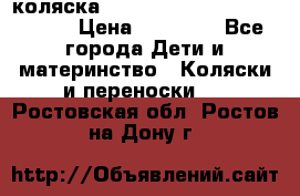 коляска  Reindeer Prestige Wiklina  › Цена ­ 56 700 - Все города Дети и материнство » Коляски и переноски   . Ростовская обл.,Ростов-на-Дону г.